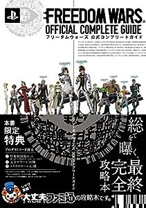 フリーダムウォーズ 公式コンプリートガイド (ファミ通の攻略本)(中古品)