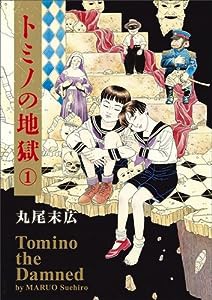 トミノの地獄 1 (ビームコミックス)(中古品)