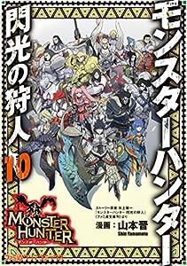 モンスターハンター 閃光の狩人(10) (ファミ通クリアコミックス)(中古品)
