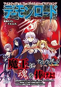 ナイトウィザード The3rd Edition サプリメント デーモンロード (ログインテーブルトークRPGシリーズ)(中古品)