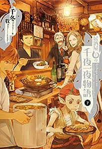 居酒屋まるの千夜一夜物語 下(中古品)