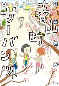 春山町サーバンツ 4 (ビームコミックス)(中古品)