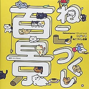 Nekoatsume Official book ねこあつめ ねこづくし百景(中古品)