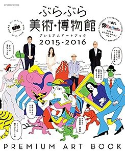 ぶらぶら美術・博物館 プレミアムアートブック2015-2016 (エンターブレインムック)(中古品)