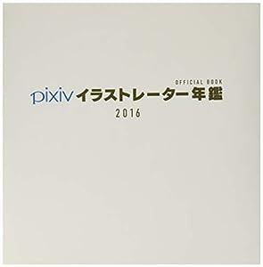 pixivイラストレーター年鑑 2016(中古品)