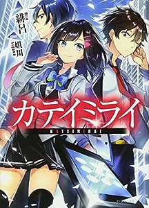 カテイミライ (ビーズログ文庫アリス)(中古品)