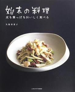 始末の料理 (レタスクラブMOOK)(中古品)