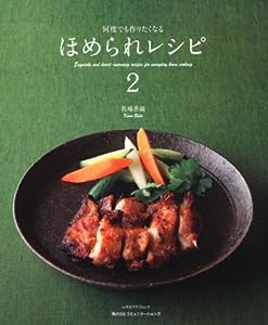 何度でも作りたくなるほめられレシピ 2 (レタスクラブMOOK)(中古品)