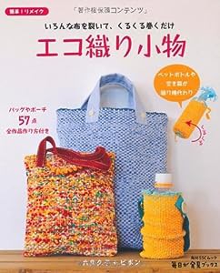 エコ織り小物 いろんな布を裂いて、くるくる巻くだけ 毎日が発見ブックス (角川SSCムック 毎日が発見ブックス)(中古品)