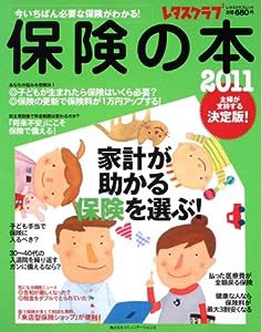 保険の本２０１１ レタスクラブムック ６０１６１‐４６ (レタスクラブMOOK)(中古品)