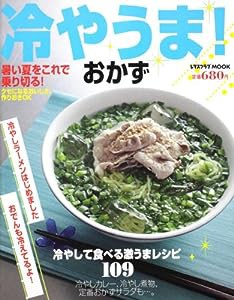 冷やうま！おかず レタスクラブムック ６０１６１‐６８ (レタスクラブMOOK)(中古品)