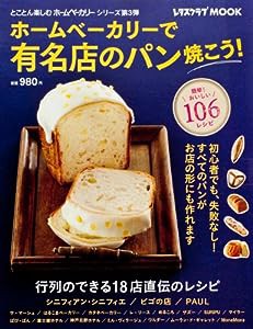 ホームベーカリーで有名店のパン焼こう! (レタスクラブムック)(中古品)