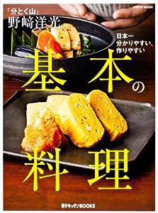 「分とく山」 野崎洋光 基本の料理 (レタスクラブムック)(中古品)