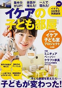 ウォーカームック 61804‐39 イケアの子ども部屋 (ウォーカームック 335)(中古品)