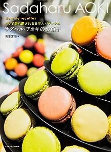 サダハル・アオキのお菓子 (レタスクラブムック)(中古品)