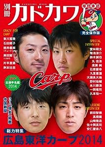 別冊カドカワ 総力特集 広島東洋カープ 2014 (ムック)(中古品)