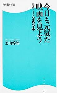 今日も元気だ映画を見よう粒よりシネマ365本 (角川SSC新書)(中古品)