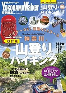 ウォーカームック 神奈川の山登り&ハイキング 改訂版 61805‐76(中古品)