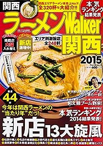 ラーメンウォーカームック ラーメンWalker関西2015 61805‐93(中古品)