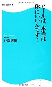 ビールは、本当は体にいいんです! 角川SSC新書(中古品)