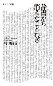 辞書から消えたことわざ (角川SSC新書)(中古品)