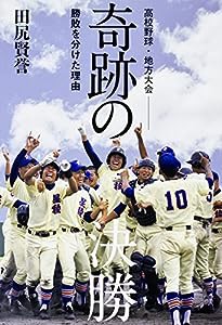 高校野球・地方大会 奇跡の決勝 勝敗を分けた理由(中古品)