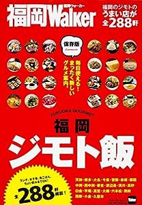 福岡ジモト飯 61806-46 (ウォーカームック)(中古品)