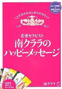 恋愛セラピスト 南クララのハッピーメッセージ(中古品)