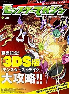 モンスターマガジン No.08 (エンターブレインムック)(中古品)