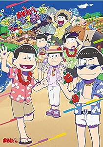 おそ松さん よくばり!ニートアイランド 公式イラストブック(中古品)