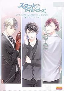 スタンドマイヒーローズ OFFICIAL MEMORIAL BOOK 2017-2019 (B’sLOG COLLECTION)(中古品)