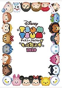 ディズニー ツムツムでもっと遊ぶ本2020(中古品)