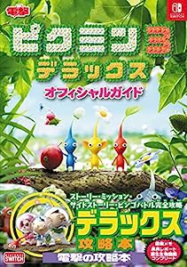 ピクミン3 デラックス オフィシャルガイド(中古品)