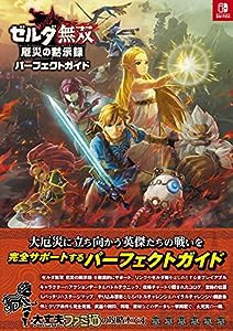 ゼルダ無双 厄災の黙示録 パーフェクトガイド (ファミ通責任編集)(中古品)