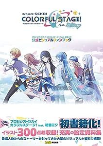 プロジェクトセカイ カラフルステージ! feat. 初音ミク 公式ビジュアルファンブック(中古品)