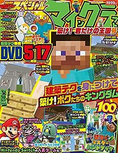 別冊てれびげーむマガジン スペシャル マインクラフト 築け! 君だけの王国号 (カドカワゲームムック)(中古品)