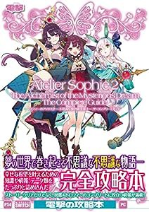 ソフィーのアトリエ2 ~不思議な夢の錬金術士~ ザ・コンプリートガイド(中古品)