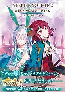 ソフィーのアトリエ2 ~不思議な夢の錬金術士~ 公式ビジュアルコレクション(中古品)