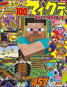 別冊てれびげーむマガジン スペシャル マインクラフト 踏み出せ! 勇気の第一歩号 (カドカワゲームムック)(中古品)