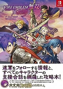 ファイアーエムブレム無双 風花雪月 パーフェクトガイド+支援会話全集(中古品)