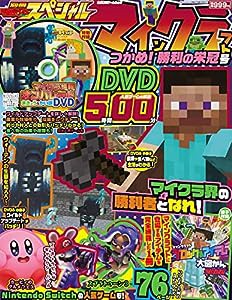 別冊てれびげーむマガジン スペシャル マインクラフト つかめ! 勝利の栄冠号 (カドカワゲームムック)(中古品)