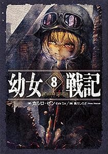 幼女戦記 8 In omnia paratus(中古品)