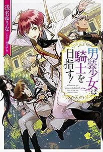 男装少女は騎士を目指す!(中古品)