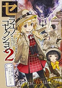 クトゥルフ神話TRPG リプレイ セラエノ・コレクション2 (ログインテーブルトークRPGシリーズ)(中古品)