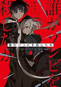 誰がゾンビを殺したか(中古品)