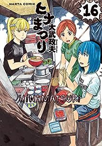 ヒナまつり 16 (ハルタコミックス)(中古品)