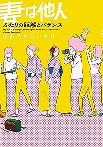 妻は他人 ふたりの距離とバランス (enterbrain)(中古品)