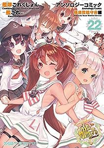 艦隊これくしょん -艦これ- アンソロジーコミック 横須賀鎮守府編22 (ファミ通クリアコミックス)(中古品)