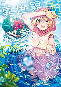 異世界のんびり農家 06(中古品)