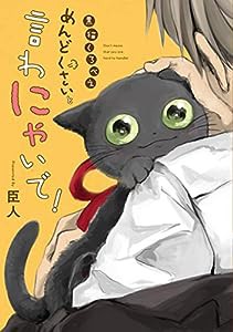 黒猫くろべえ めんどくさいと言わにゃいで!(中古品)